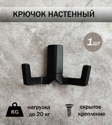 Крючок для одежды двухрожковый, настенный, матовый чёрный_1
