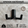 Крючок для одежды двухрожковый, настенный, матовый чёрный_2