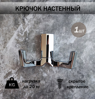Крючок для одежды двухрожковый, настенный, глянцевый хром_1