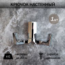 Крючок для одежды двухрожковый, настенный, глянцевый хром_2
