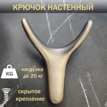Мебельный крючок "Рога",  брашированная бронза