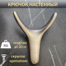 Мебельный крючок "Рога",  брашированная бронза_2